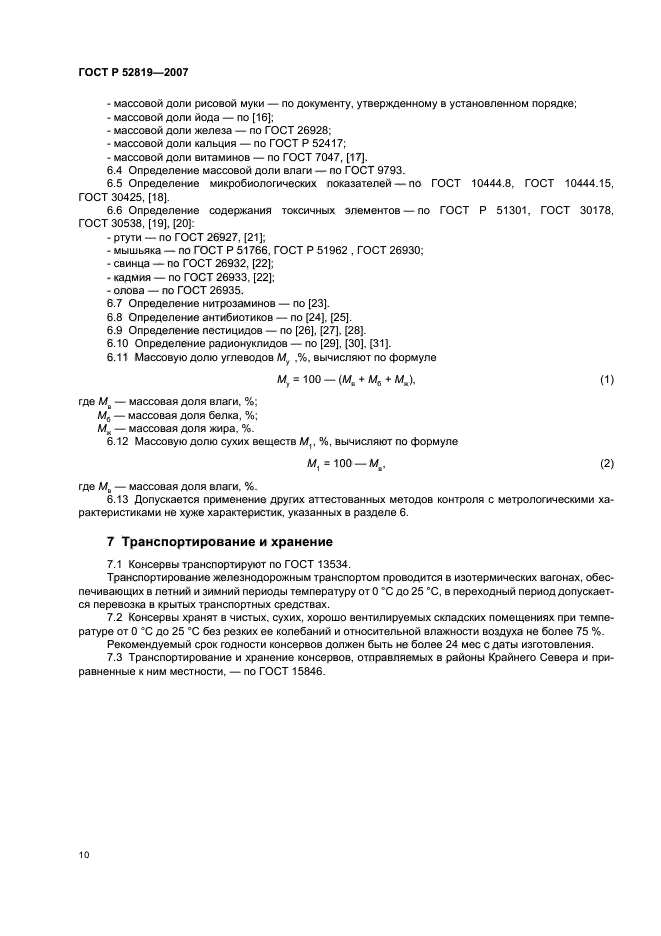 ГОСТ Р 52819-2007,  12.