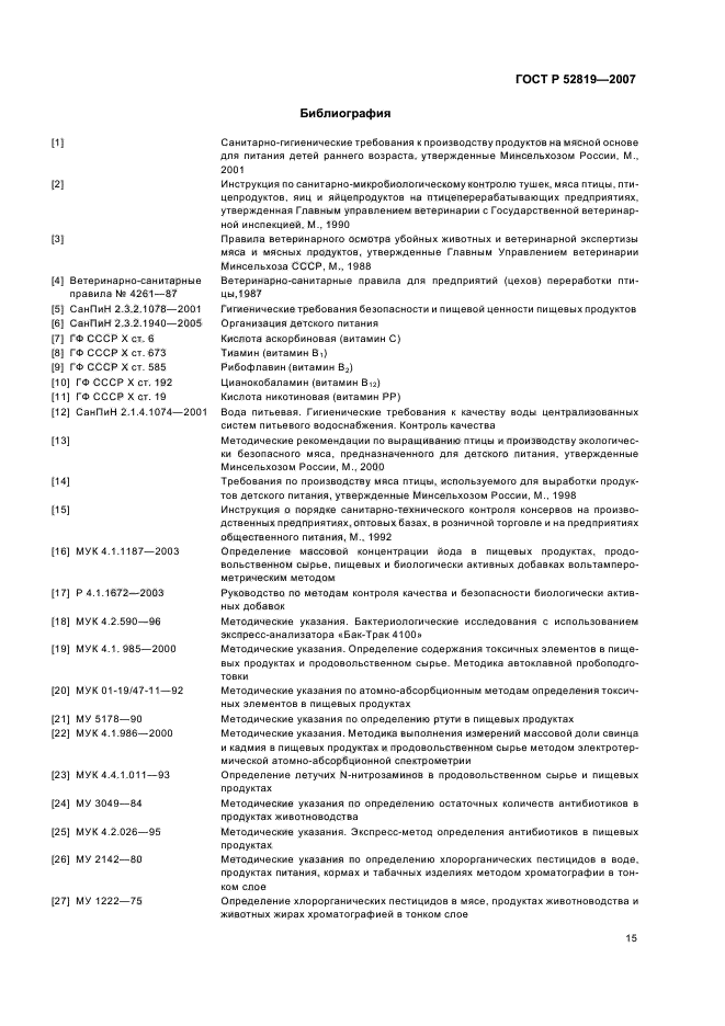 ГОСТ Р 52819-2007,  17.