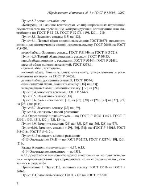 ГОСТ Р 52819-2007,  27.