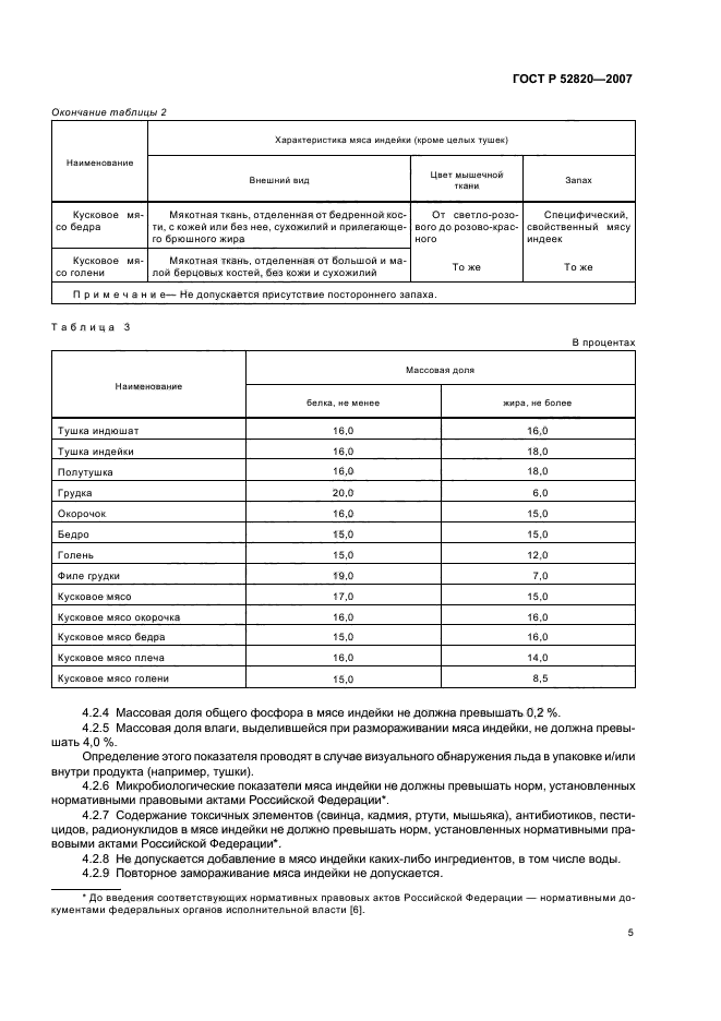 ГОСТ Р 52820-2007,  7.