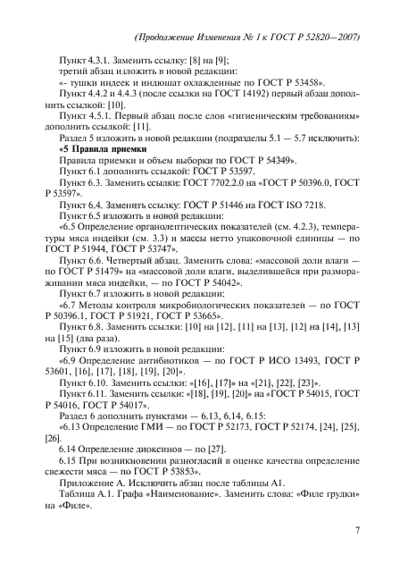 ГОСТ Р 52820-2007,  21.