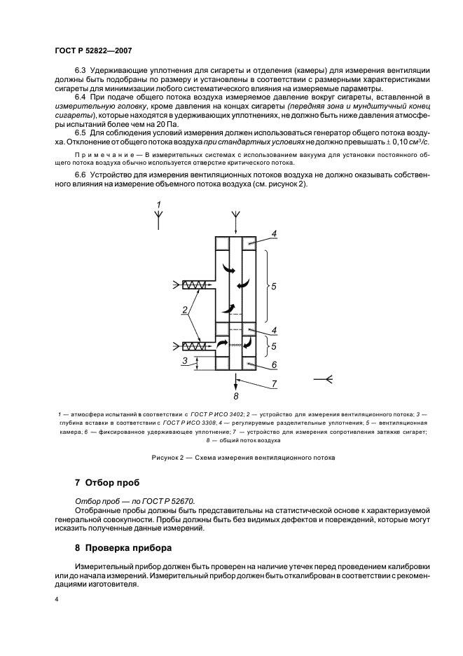 ГОСТ Р 52822-2007,  8.