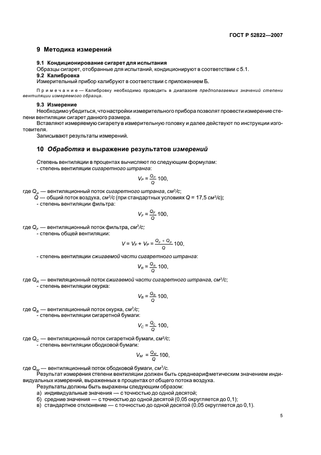 ГОСТ Р 52822-2007,  9.