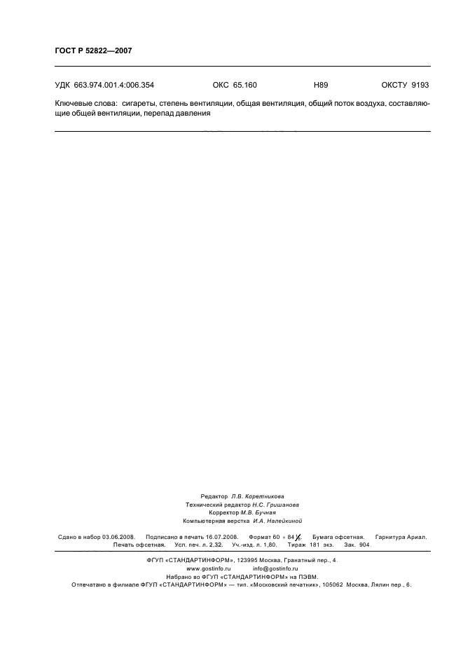 ГОСТ Р 52822-2007,  20.