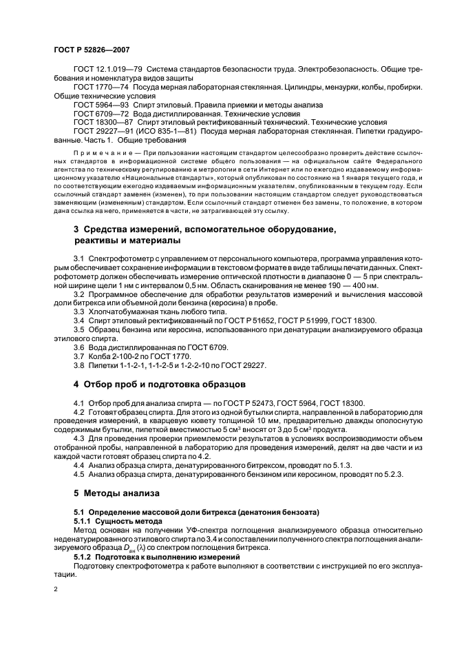 ГОСТ Р 52826-2007,  5.