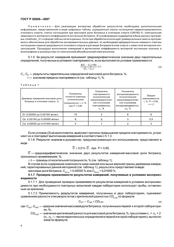 ГОСТ Р 52826-2007,  7.