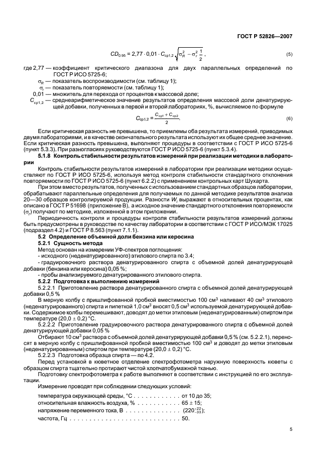 ГОСТ Р 52826-2007,  8.