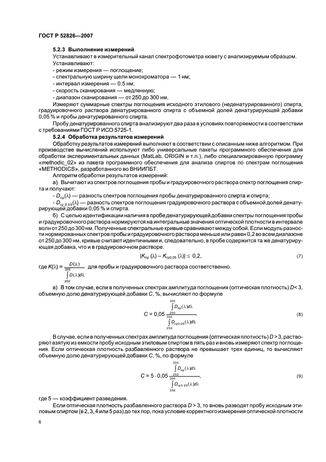 ГОСТ Р 52826-2007,  9.