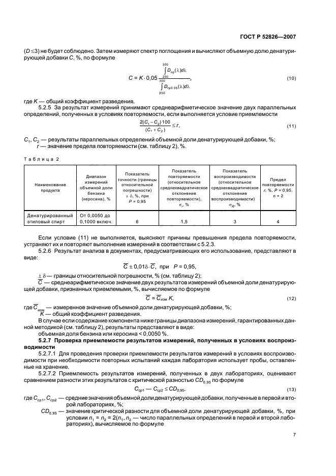 ГОСТ Р 52826-2007,  10.