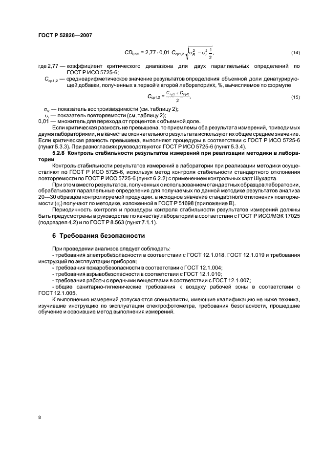 ГОСТ Р 52826-2007,  11.