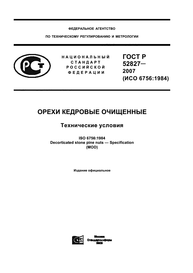 ГОСТ Р 52827-2007,  1.