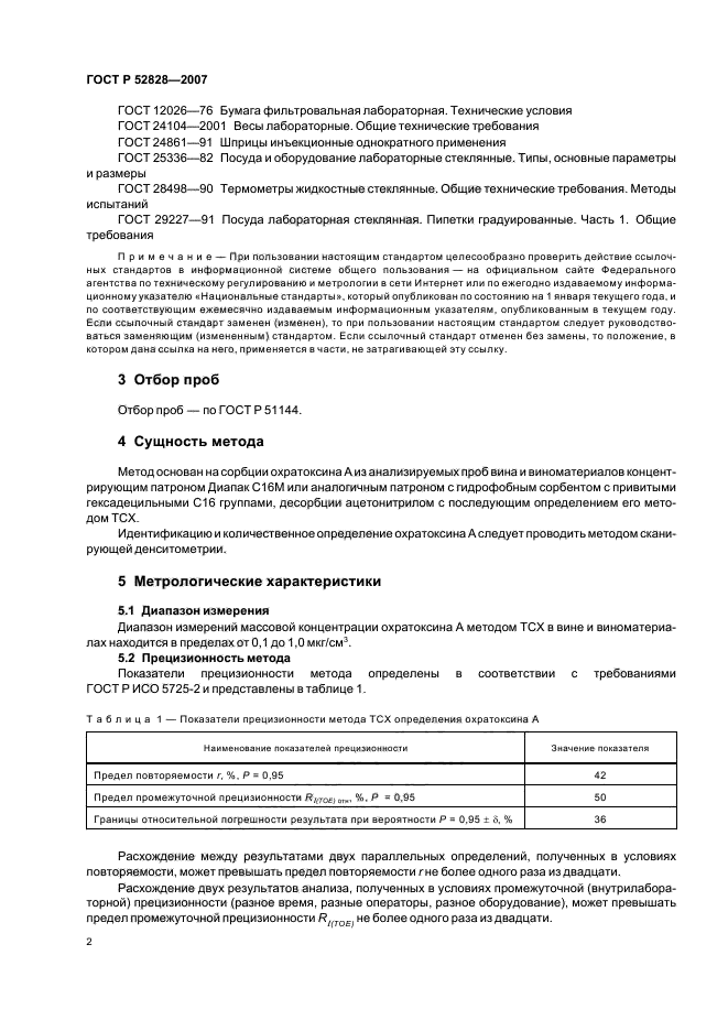 ГОСТ Р 52828-2007,  5.
