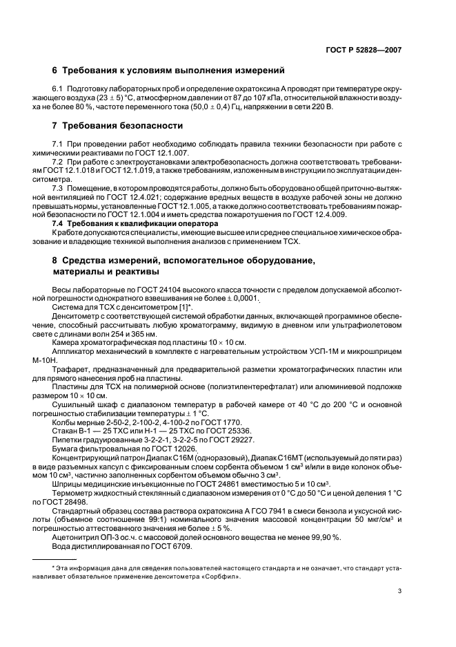 ГОСТ Р 52828-2007,  6.
