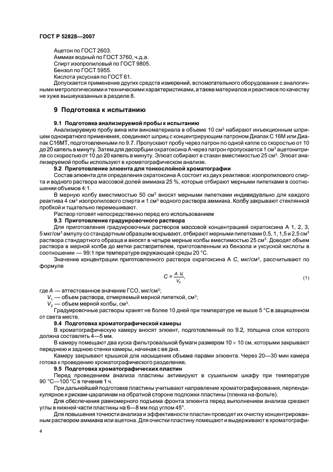 ГОСТ Р 52828-2007,  7.