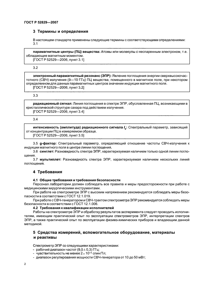 ГОСТ Р 52829-2007,  5.