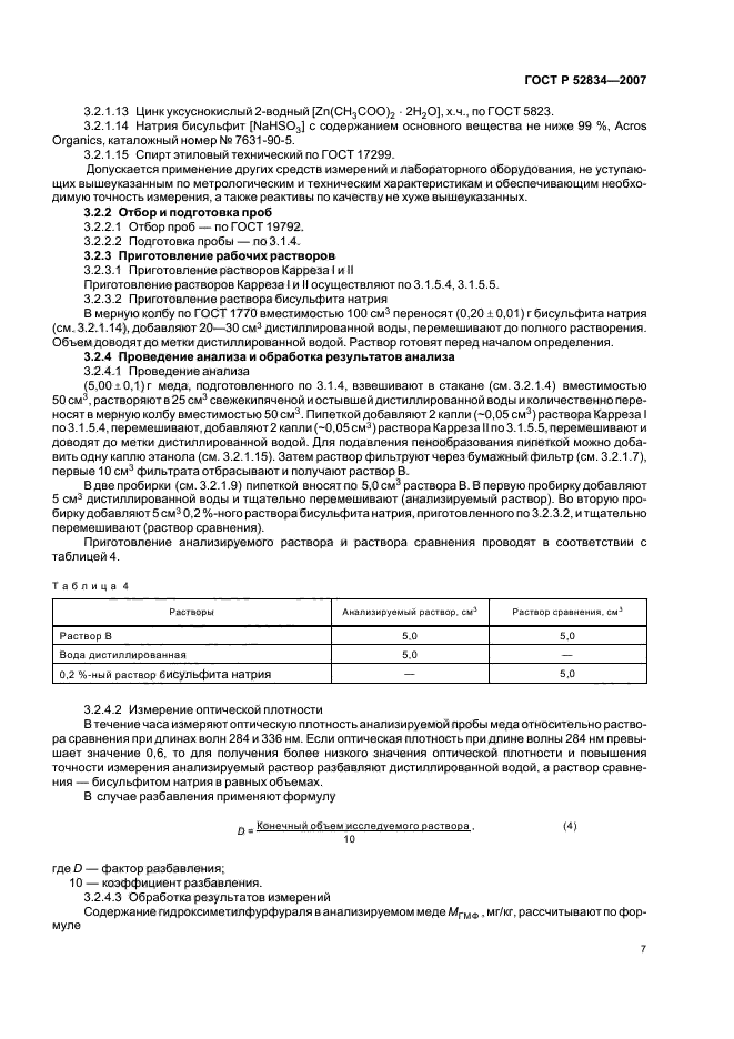 ГОСТ Р 52834-2007,  10.