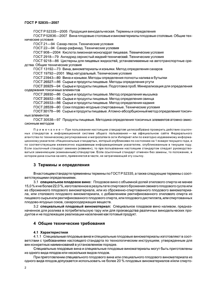 ГОСТ Р 52835-2007,  5.