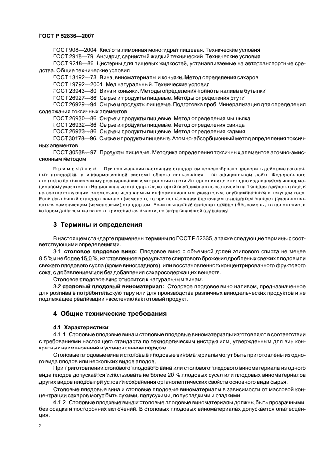 ГОСТ Р 52836-2007,  7.