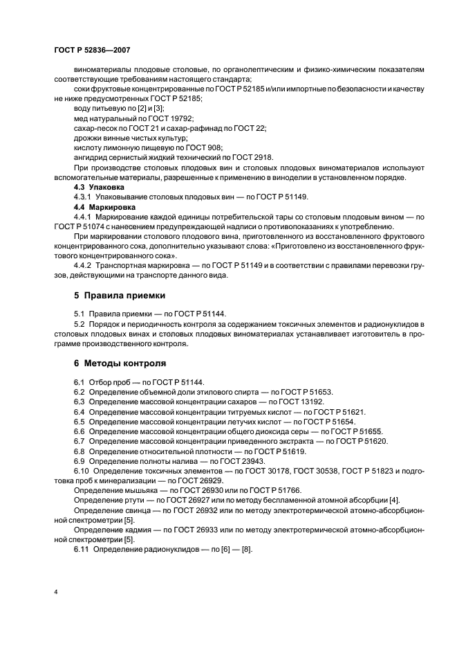 ГОСТ Р 52836-2007,  9.