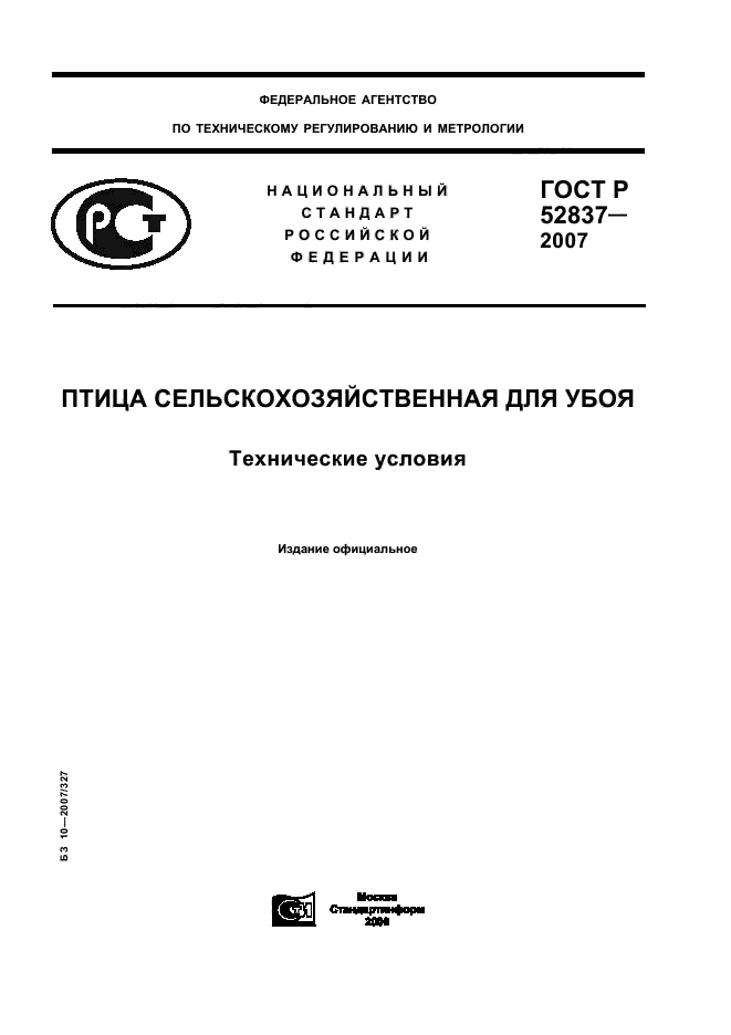 ГОСТ Р 52837-2007,  1.