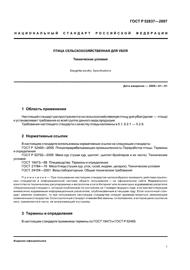 ГОСТ Р 52837-2007,  3.