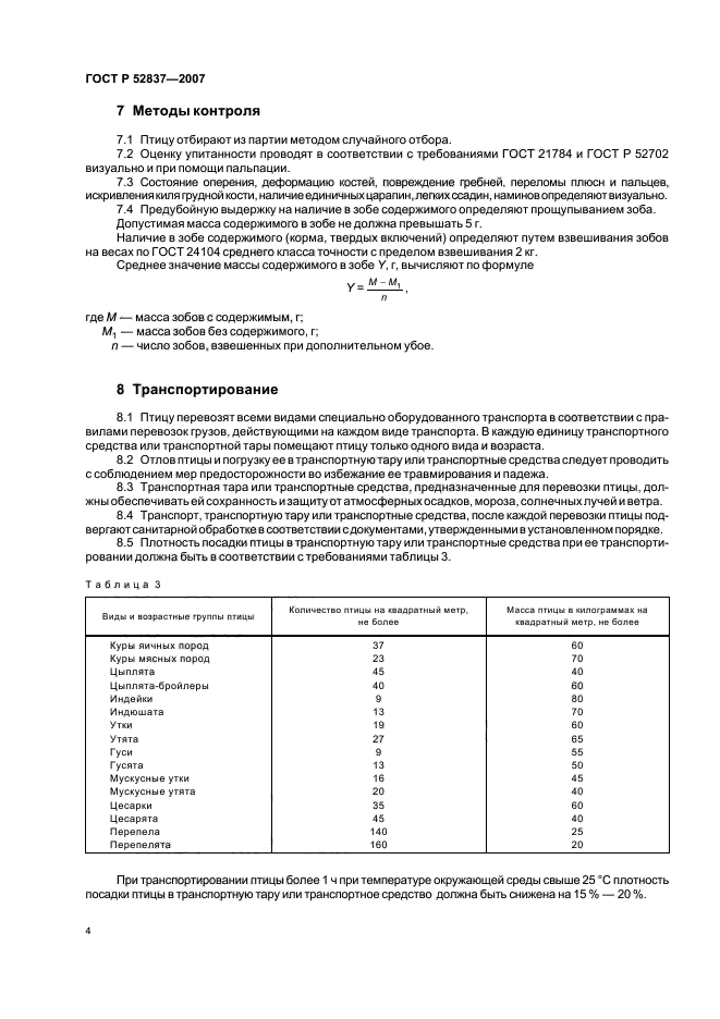 ГОСТ Р 52837-2007,  6.