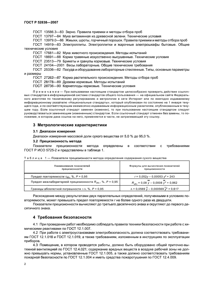 ГОСТ Р 52838-2007,  5.
