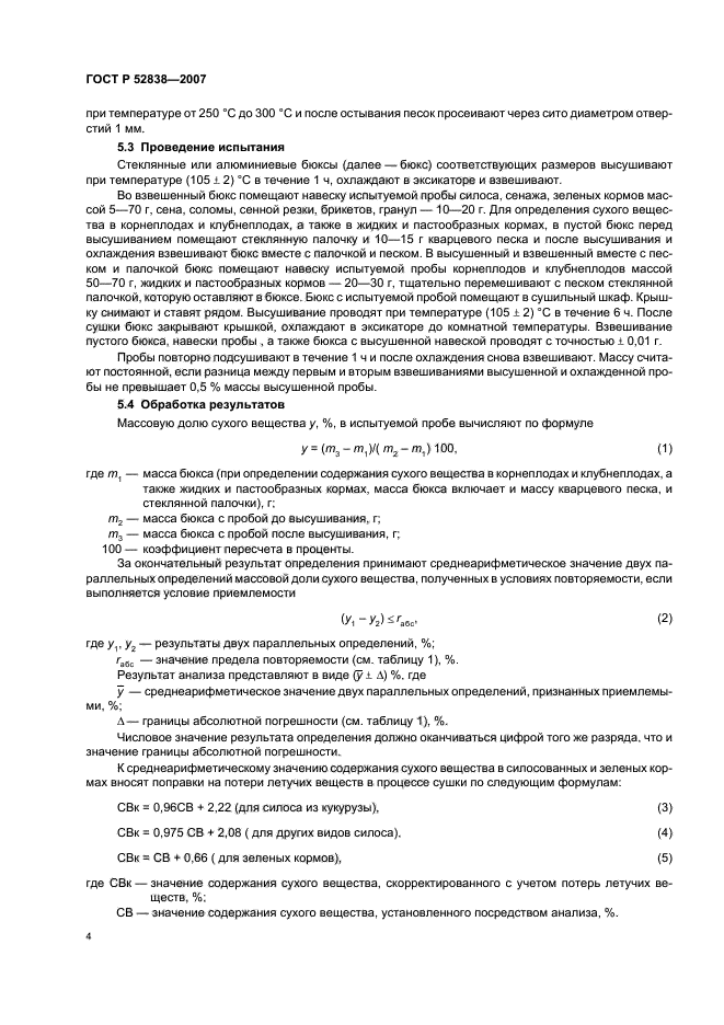 ГОСТ Р 52838-2007,  7.