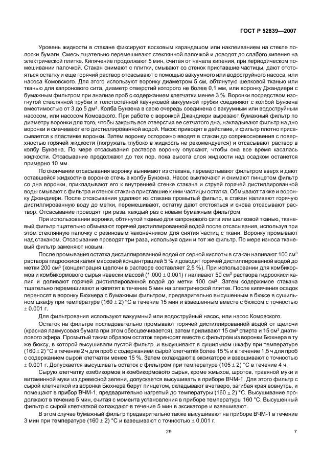 ГОСТ Р 52839-2007,  9.