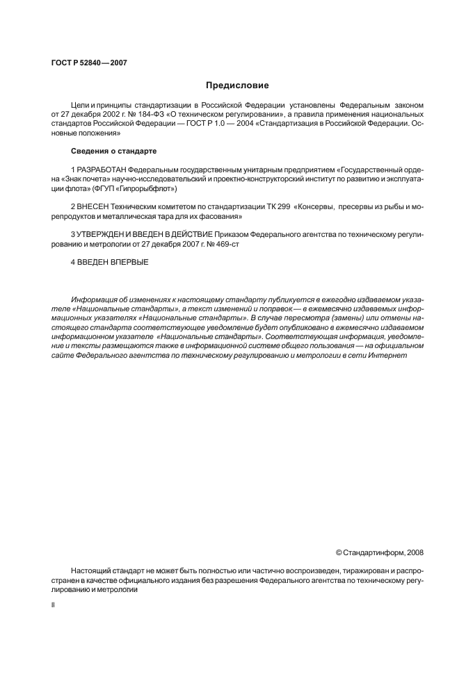 ГОСТ Р 52840-2007,  2.