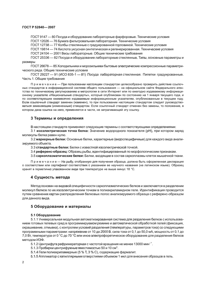 ГОСТ Р 52840-2007,  4.