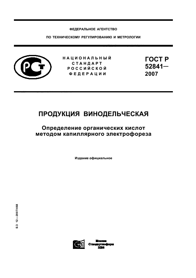 ГОСТ Р 52841-2007,  1.