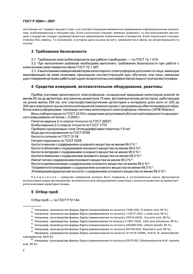 ГОСТ Р 52841-2007,  5.