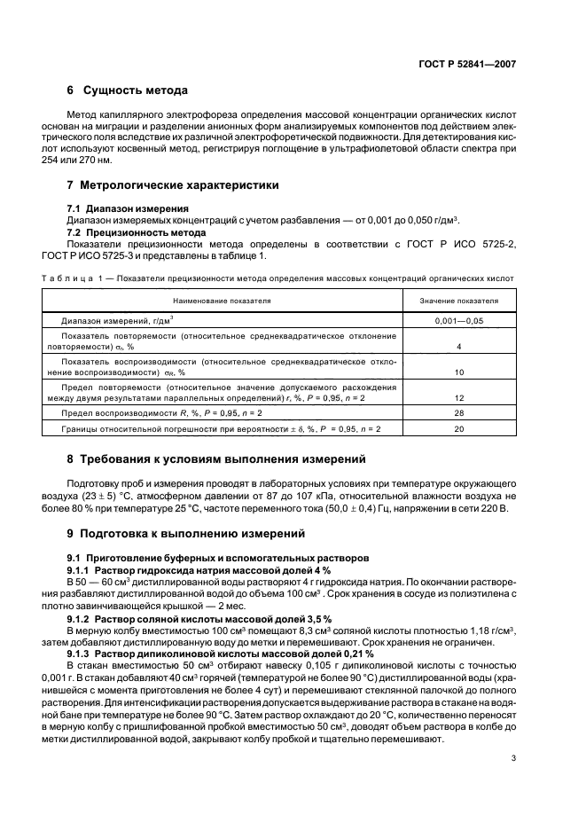 ГОСТ Р 52841-2007,  6.