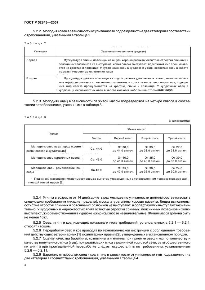 ГОСТ Р 52843-2007,  7.