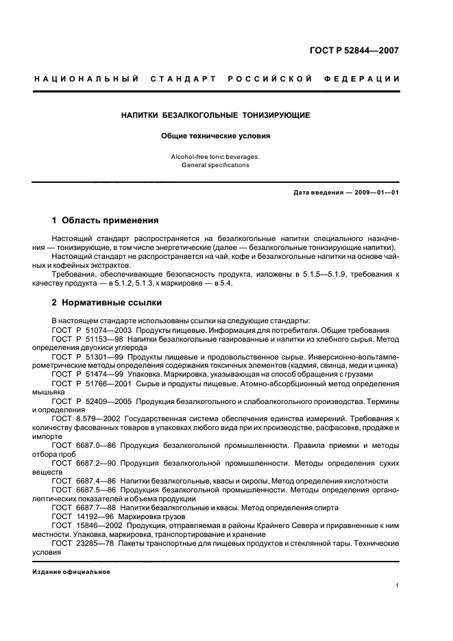 ГОСТ Р 52844-2007,  4.