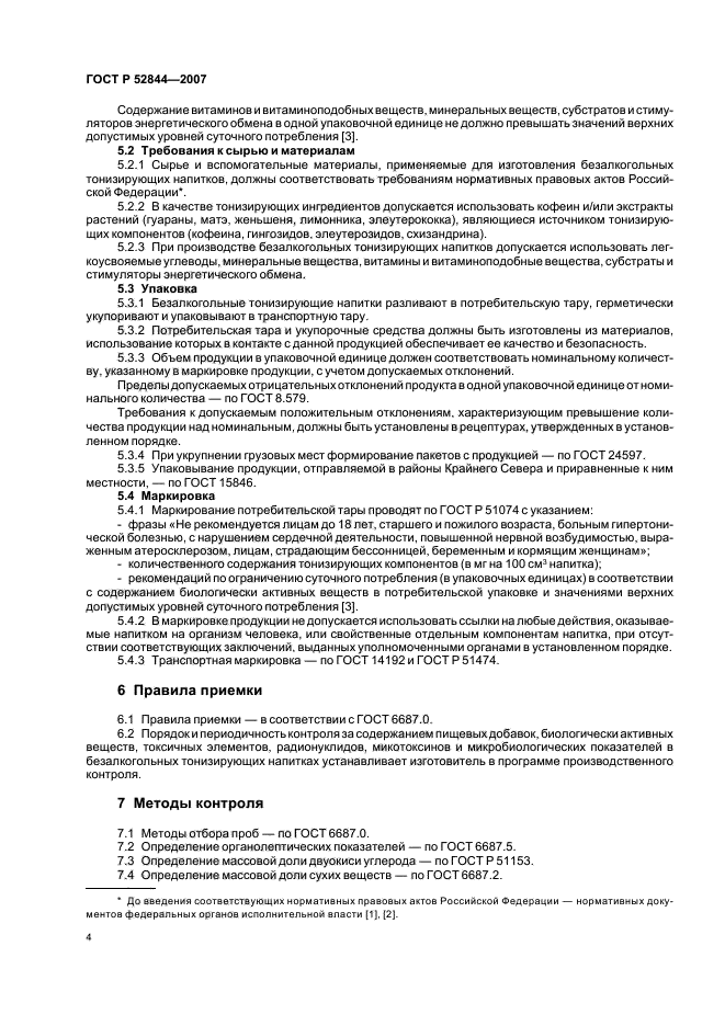 ГОСТ Р 52844-2007,  7.