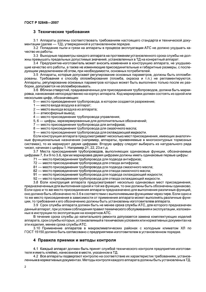 ГОСТ Р 52848-2007,  5.