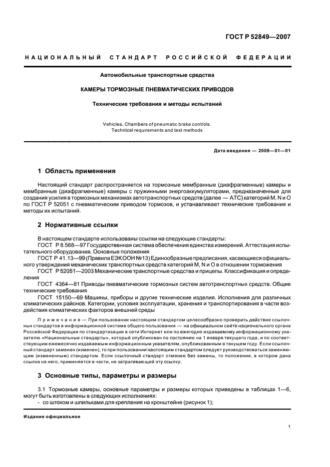 ГОСТ Р 52849-2007,  4.