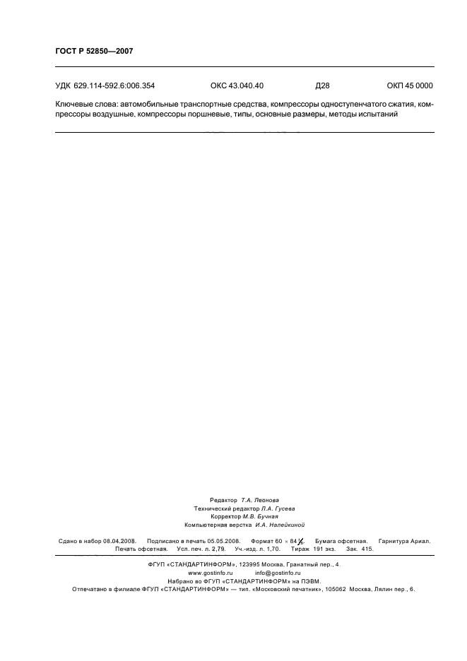 ГОСТ Р 52850-2007,  23.