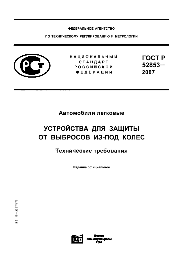 ГОСТ Р 52853-2007,  1.