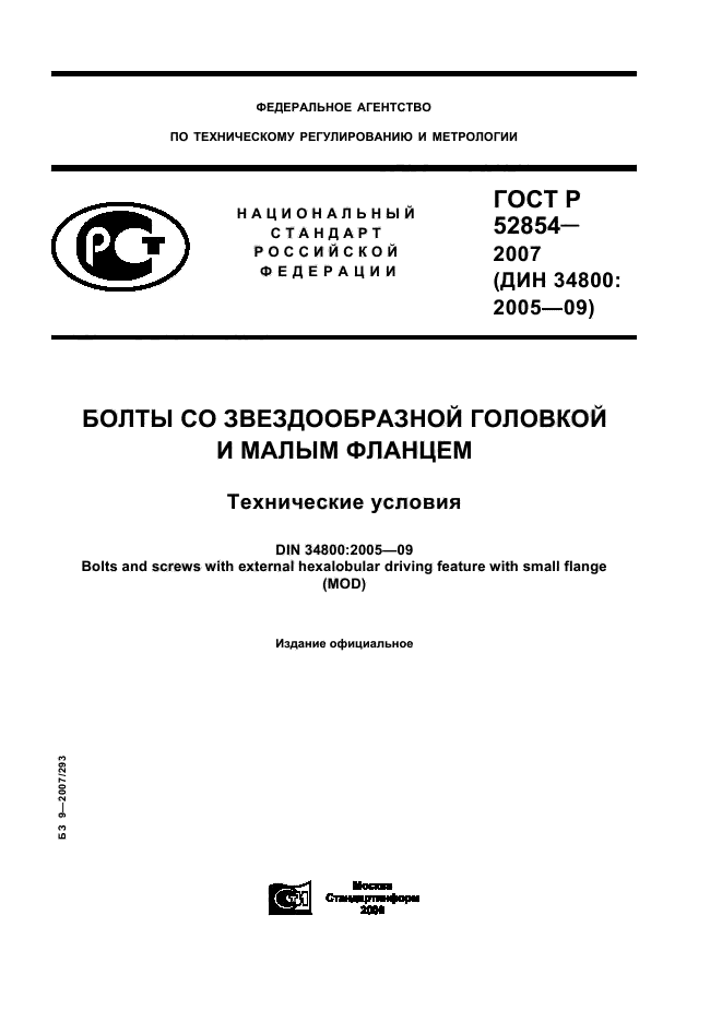 ГОСТ Р 52854-2007,  1.