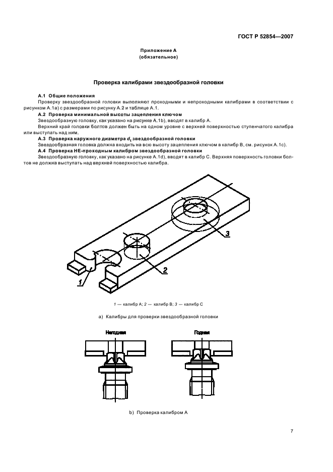 ГОСТ Р 52854-2007,  9.