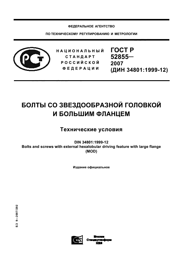 ГОСТ Р 52855-2007,  1.