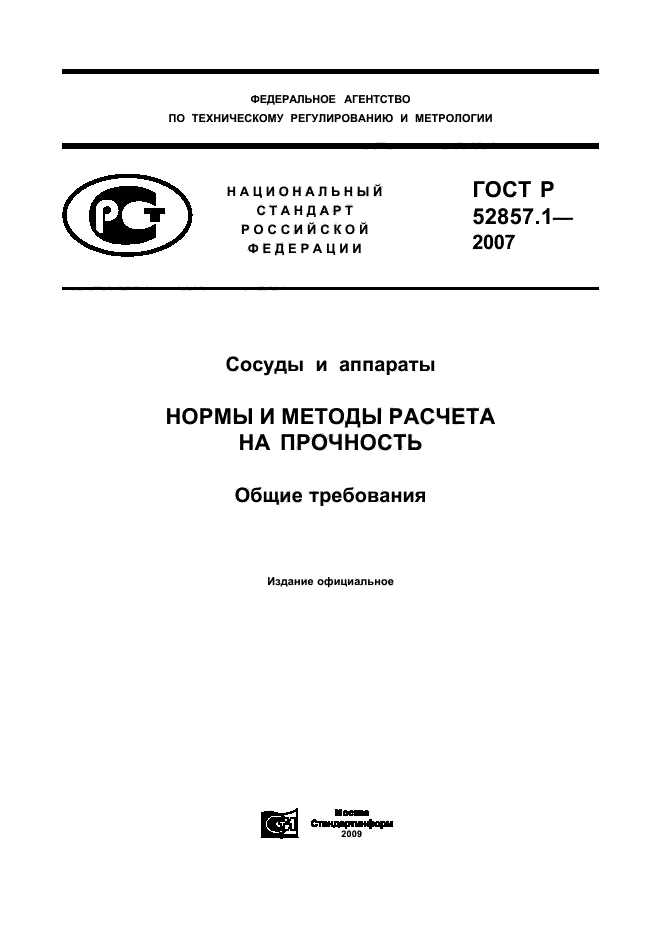   52857.1-2007,  1.