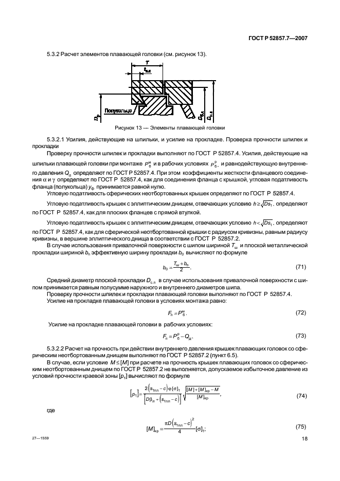 ГОСТ Р 52857.7-2007,  21.