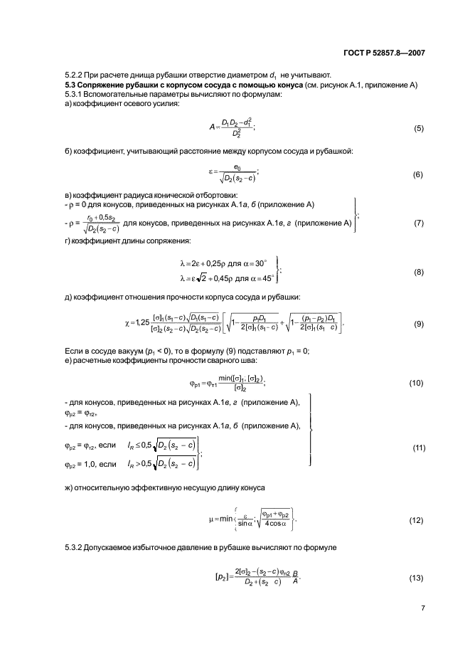 ГОСТ Р 52857.8-2007,  10.