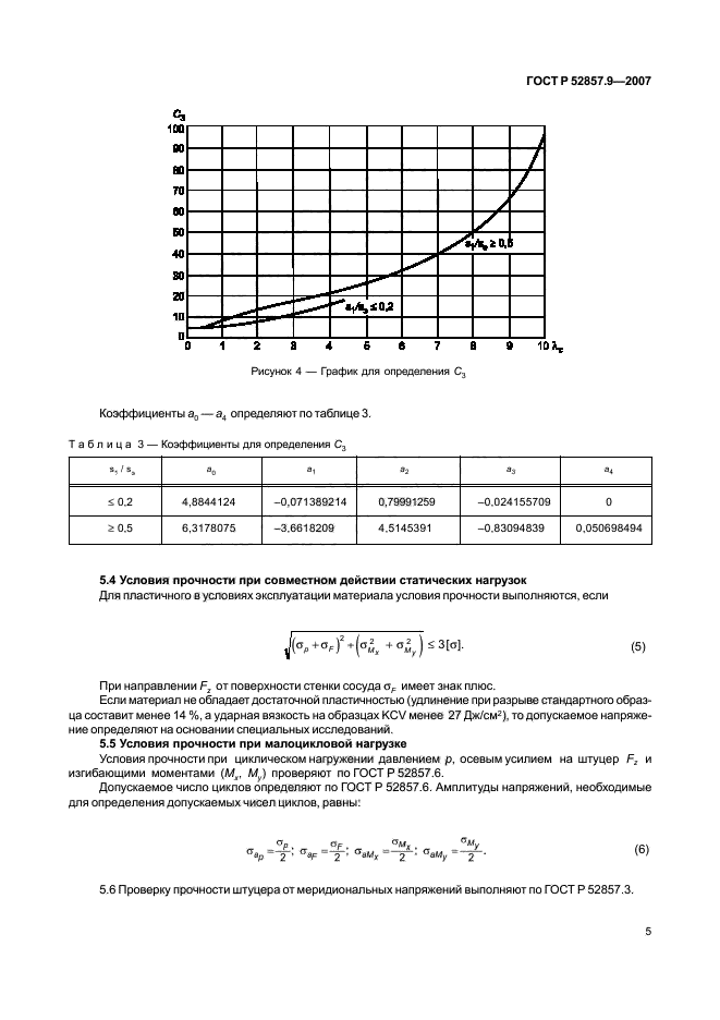   52857.9-2007,  8.