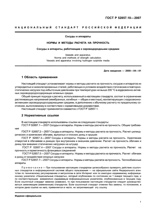 ГОСТ Р 52857.10-2007,  4.