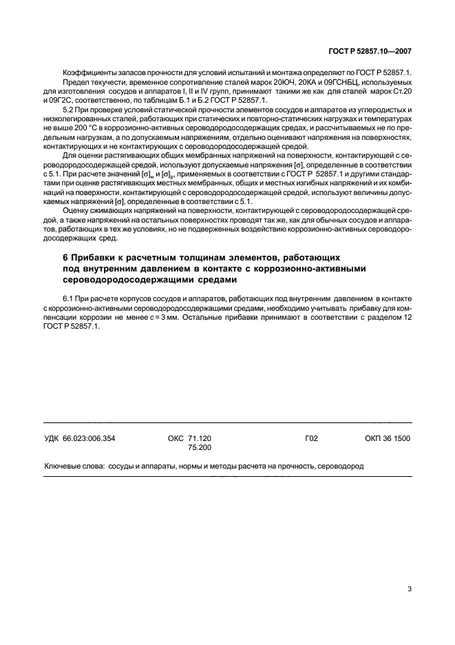 ГОСТ Р 52857.10-2007,  6.
